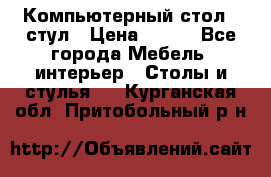 Компьютерный стол   стул › Цена ­ 999 - Все города Мебель, интерьер » Столы и стулья   . Курганская обл.,Притобольный р-н